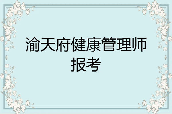 渝天府健康管理师报考