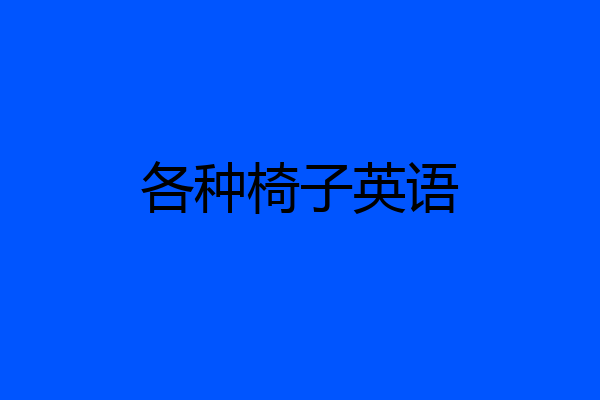 各种椅子英语