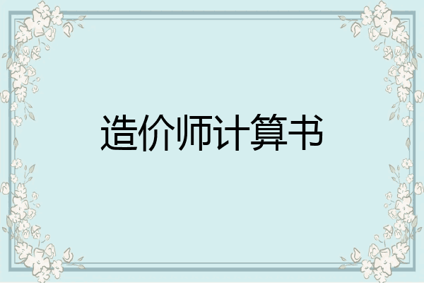 造价师计算书