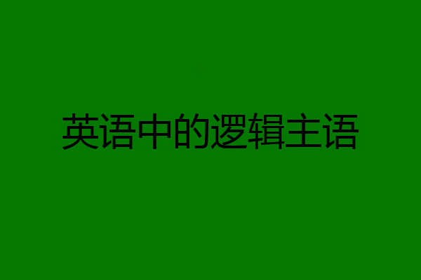 英语中的逻辑主语