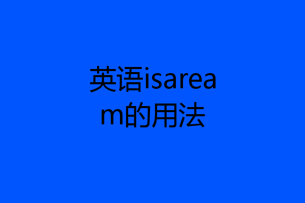 英语isaream的用法