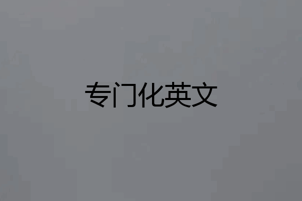 专门化英文