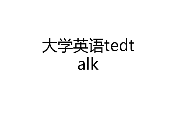 大学英语tedtalk