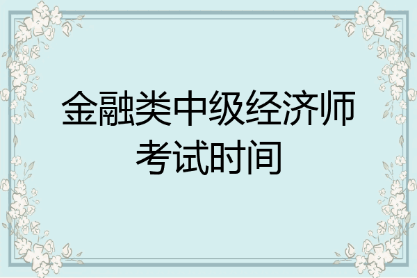 金融类中级经济师考试时间