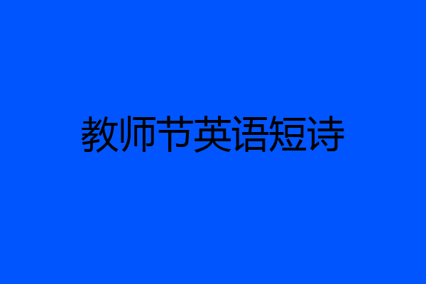 教师节英语短诗
