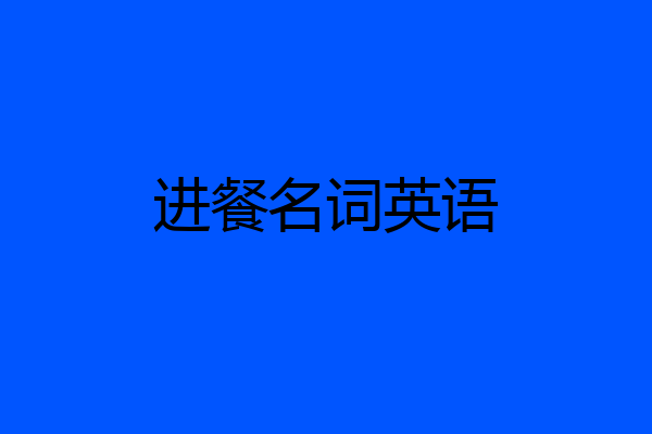进餐名词英语