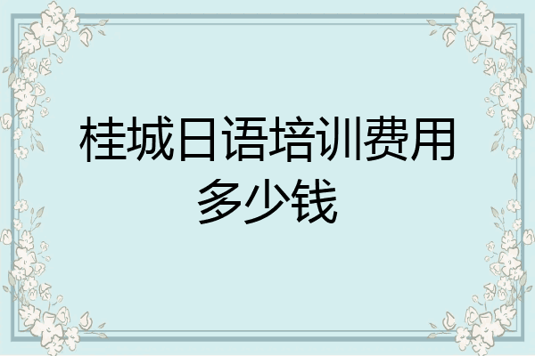 桂城日语培训费用多少钱