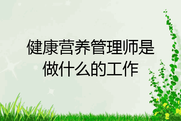健康营养管理师是做什么的工作
