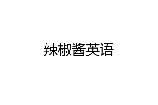 辣椒酱英语