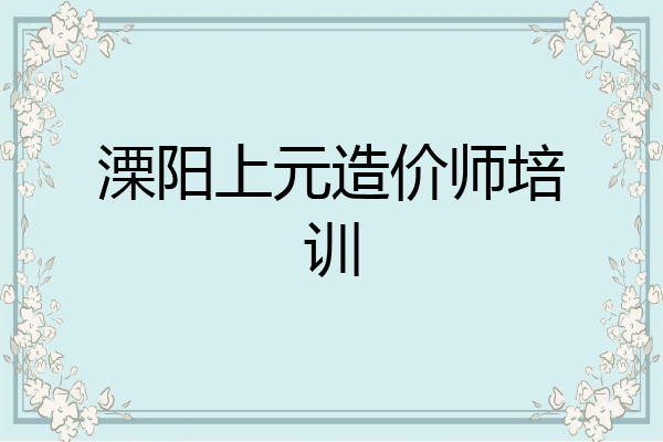 溧阳上元造价师培训