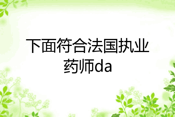 下面符合法国执业药师da
