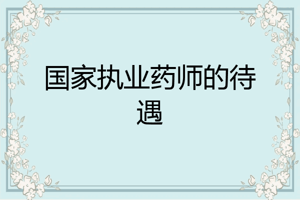 国家执业药师的待遇