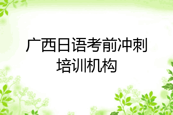 广西日语考前冲刺培训机构