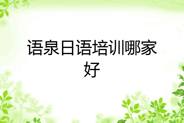 语泉日语培训哪家好