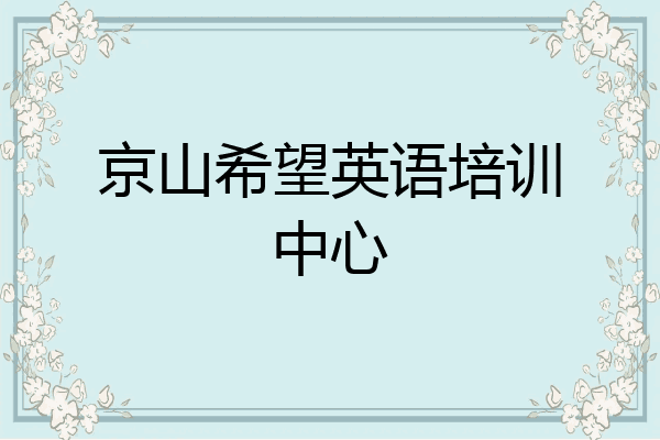 京山希望英语培训中心
