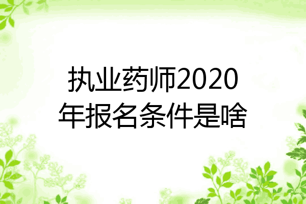 执业药师2020年报名条件是啥