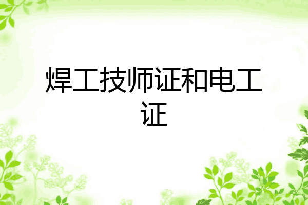 焊工技师证和电工证