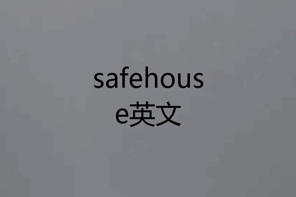 safehouse英文
