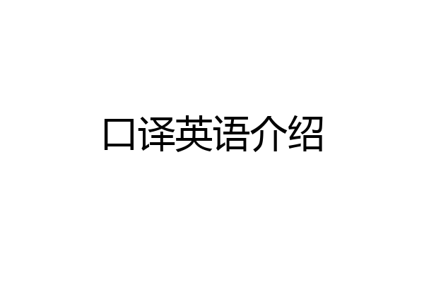 口译英语介绍