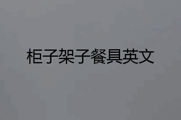 柜子架子餐具英文