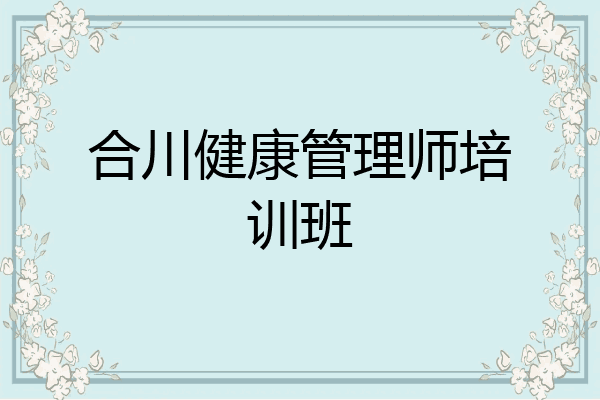 合川健康管理师培训班