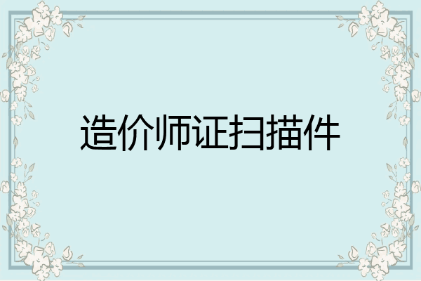 造价师证扫描件