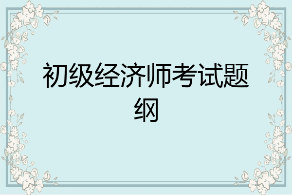初级经济师考试题纲