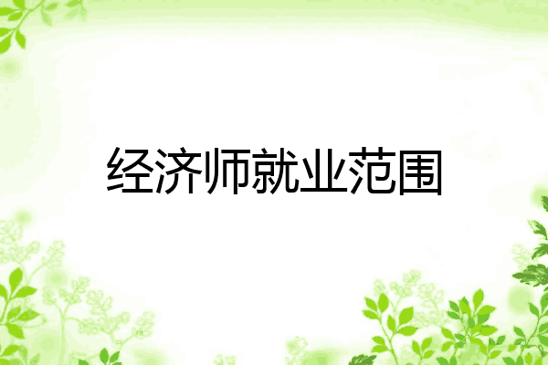 经济师就业范围