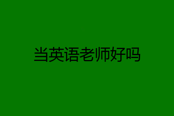 当英语老师好吗
