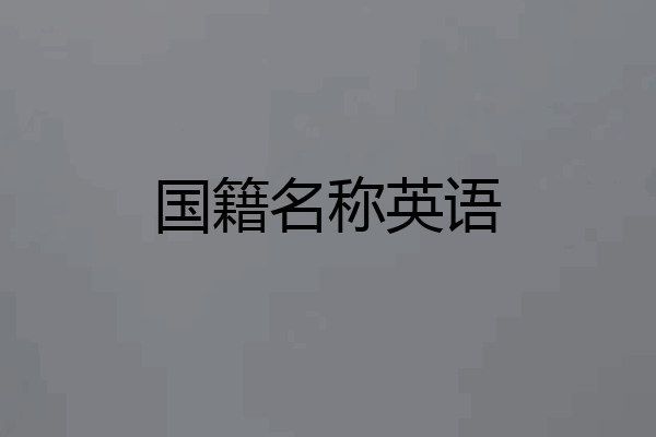 国籍名称英语
