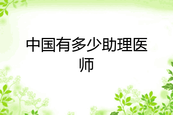 中国有多少助理医师
