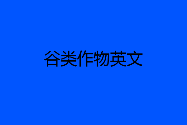 谷类作物英文