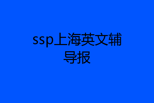 ssp上海英文辅导报