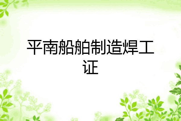 平南船舶制造焊工证