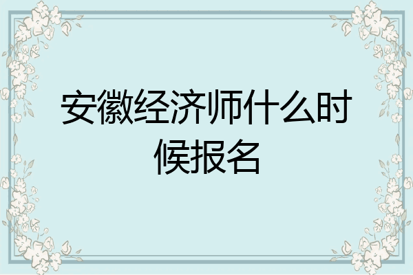 安徽经济师什么时候报名