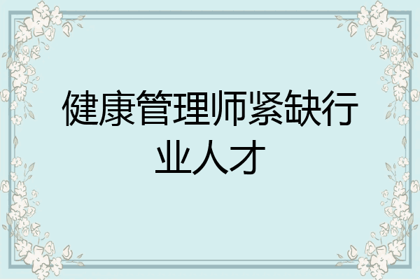 健康管理师紧缺行业人才