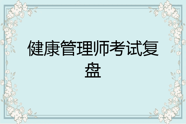 健康管理师考试复盘