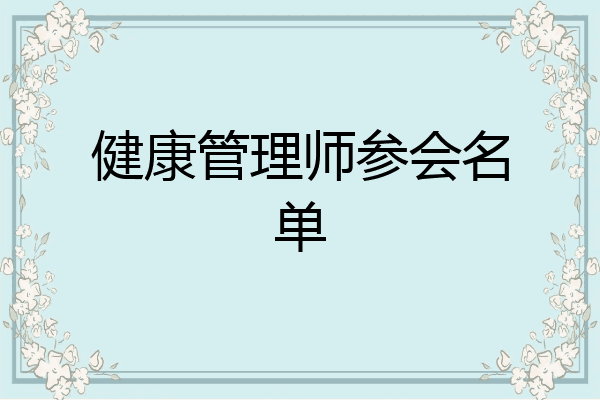 健康管理师参会名单
