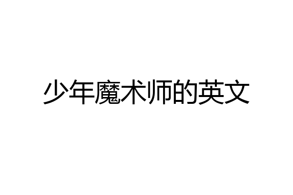 少年魔术师的英文