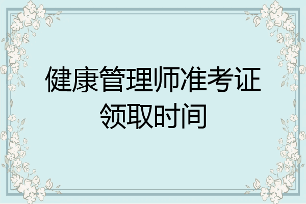 健康管理师准考证领取时间