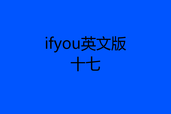 ifyou英文版十七