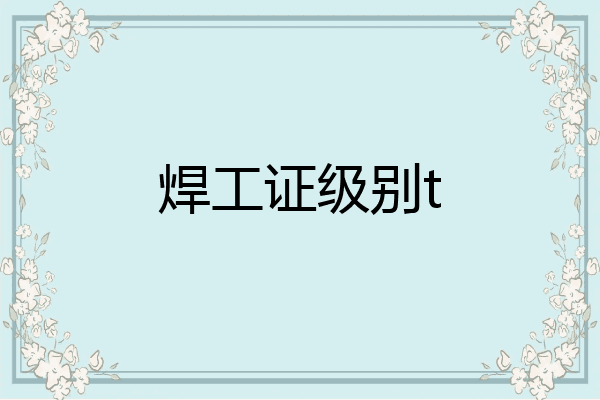 焊工证级别t