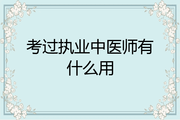 考过执业中医师有什么用