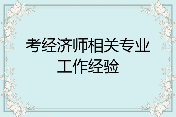 考经济师相关专业工作经验