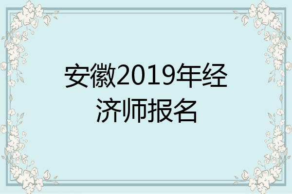 安徽2019年经济师报名