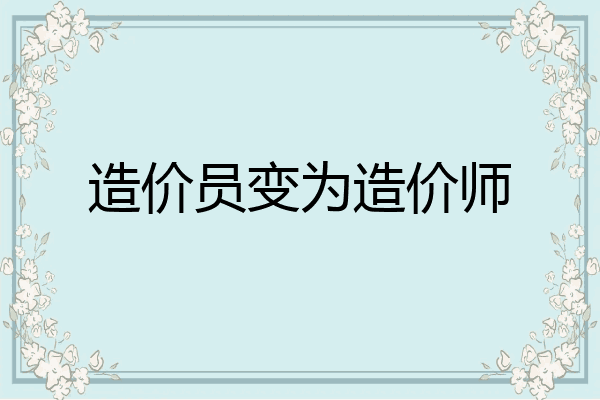 造价员变为造价师