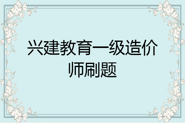 兴建教育一级造价师刷题