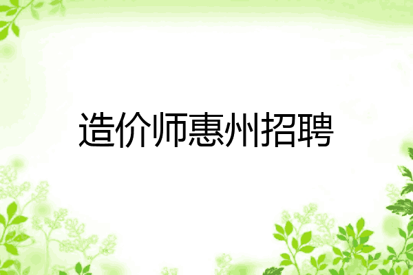 造价师惠州招聘