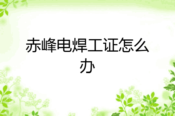 赤峰电焊工证怎么办