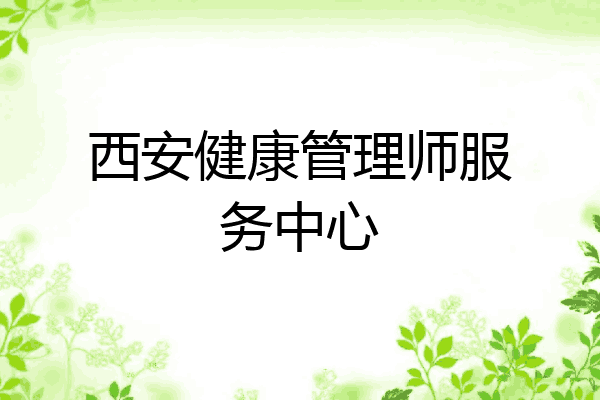 西安健康管理师服务中心
